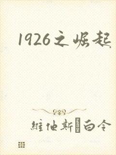 1926之崛起