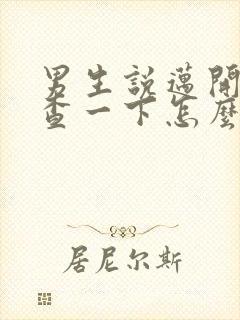 男生说迈开腿检查一下怎么回复