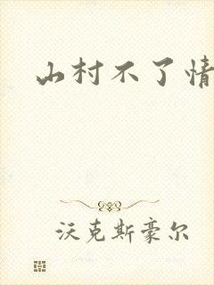 山村不了情