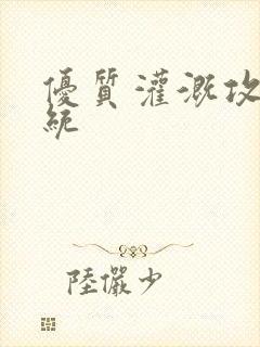 优质灌溉攻略系统