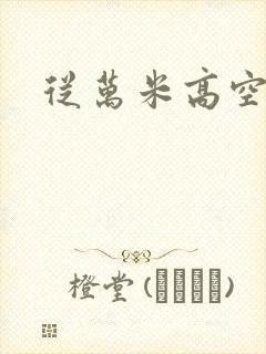 从万米高空降临