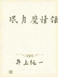 眠月魔情录