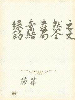 绿意盎然之小东的结局全文笔趣阁在线阅读