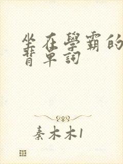 坐在学霸的鸡上背单词