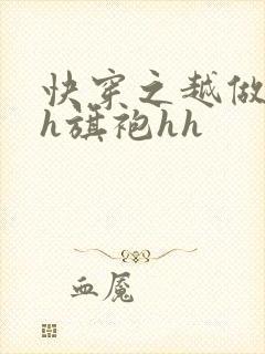 快穿之越做越美h旗袍hh