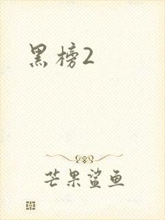 黑榜2