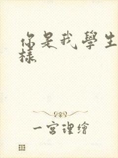 你是我学生又怎样