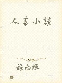 人畜小说