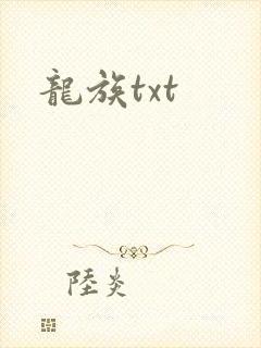 龙族txt