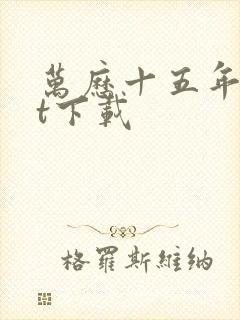 万历十五年txt下载