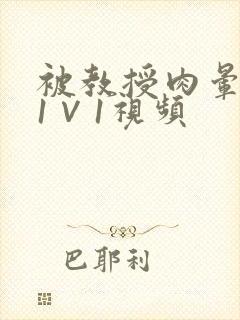被教授肉晕了H1∨1视频