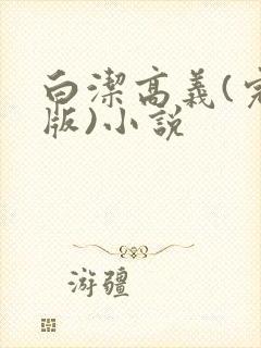 白洁高义(完整版)小说