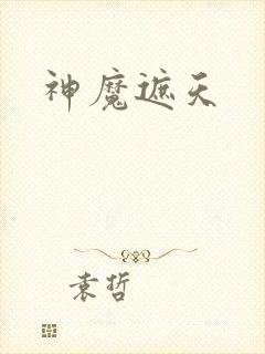神魔遮天