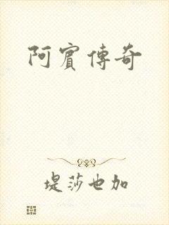 阿宾传奇