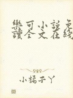 乐可小说免费阅读全文在线阅读金银花露