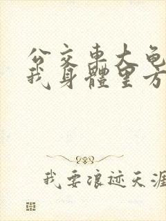 公交车大龟廷进我身体里方晴