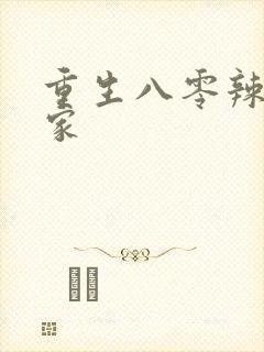 重生八零辣妻当家