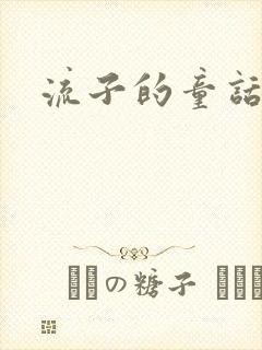 流子的童话
