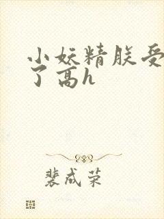 小妖精朕受不了了高h