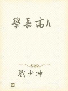 学长高h