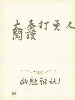 大奉打更人免费阅读