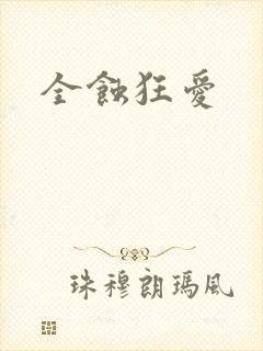 全蚀狂爱