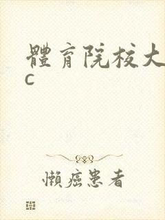 体育院校大猛攻c