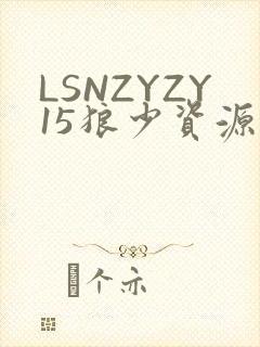 LSNZYZY15狼少资源站