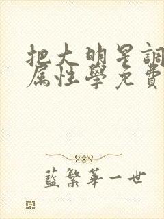 把大明星调成专属性学免费阅读