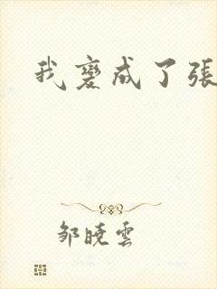 我变成了张无忌