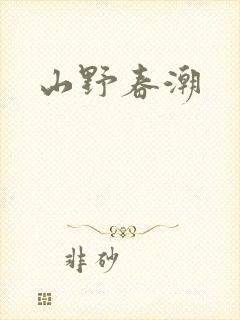 山野春潮
