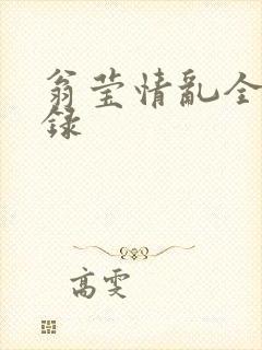 翁莹情乱全部目录