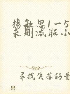 杨敏思1一5集未删减版小说