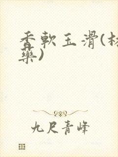 香软玉滑(林芍药)