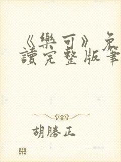 《乐可》免费阅读完整版笔趣