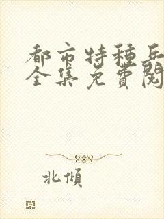 都市特种兵杨洛全集免费阅读全文笔趣阁