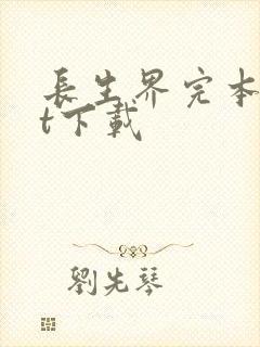 长生界完本txt下载