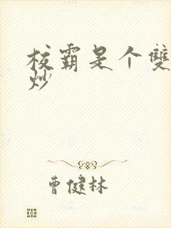 校霸是个双被爆炒