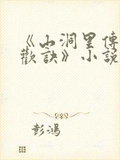 《山洞里传承合欢诀》小说