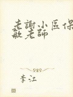 老谢小区保安赵敏老师