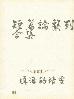 短篇论系列小说合集