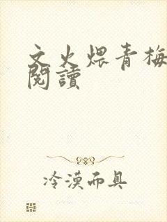 文火煨青梅免费阅读