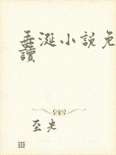 垂涎小说免费阅读