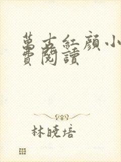 万古红颜小说免费阅读