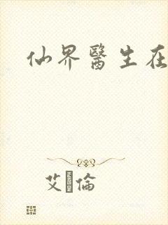 仙界医生在都市