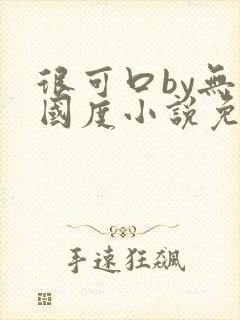 很可口by无罪国度小说免费阅读笔趣阁