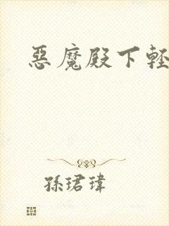 恶魔殿下轻一点