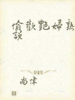 偷欢艳妇熟女小说