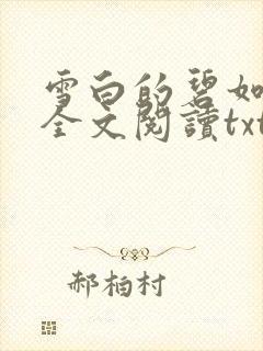 雪白的碧如老师全文阅读txt