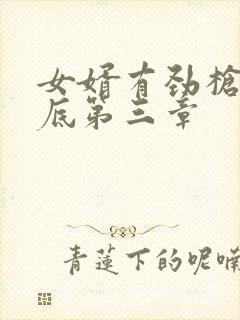 女婿有劲枪枪到底第三章